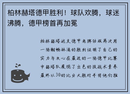 柏林赫塔德甲胜利！球队欢腾，球迷沸腾，德甲榜首再加冕