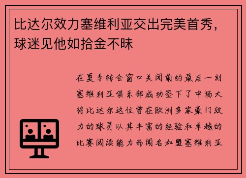 比达尔效力塞维利亚交出完美首秀，球迷见他如拾金不昧